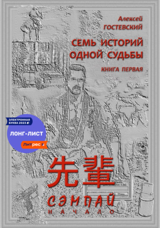 Гостевский Алексей. СЭМПАЙ