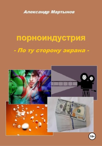 . Порноиндустрия. По ту сторону экрана