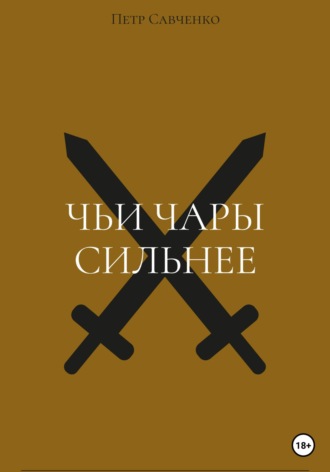Петр Петрович Савченко. Чьи чары сильнее