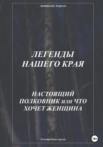 . Легенды нашего края. Настоящий полковник, или Что хочет женщина