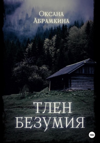 Оксана Абрамкина. Тлен безумия