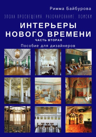 . Эпоха Просвещения. Разочарование. Поиски. Интерьеры Нового времени. Часть 2