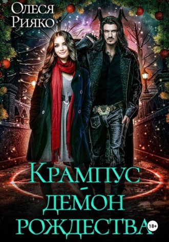 . Крампус – демон Рождества