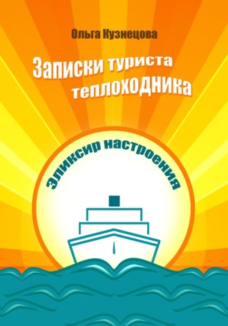 . Записки туриста-теплоходника. Эликсир настроения