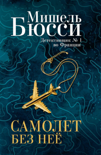 . Самолет без нее