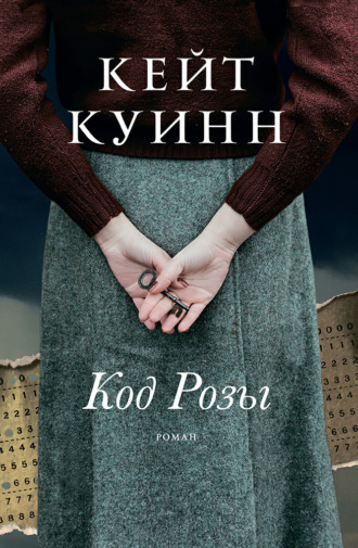 Кейт Куинн. Код Розы