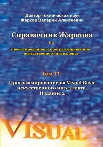 . Справочник Жаркова по проектированию и программированию искусственного интеллекта. Том 11: Программирование на Visual Basic искусственного интеллекта. Издание 2