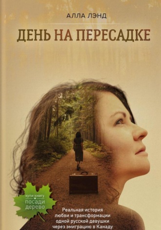 Алла Лэнд. День на Пересадке