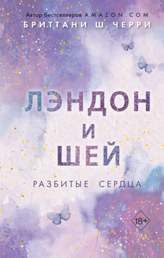 . Лэндон и Шей. Разбитые сердца