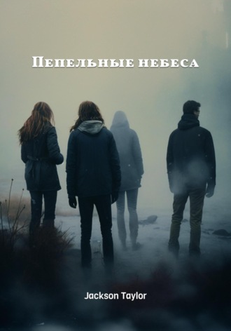 Jackson Taylor. Пепельные небеса