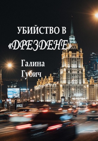 Галина Губич. Убийство в Дрездене