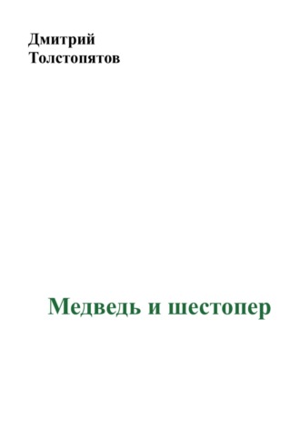 Дмитрий Толстопятов. Медведь и шестопер