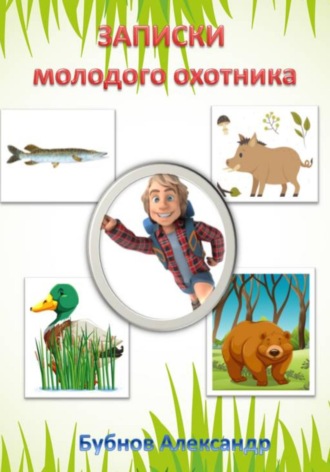 Бубнов Александр Игоревич. Записки молодого охотника