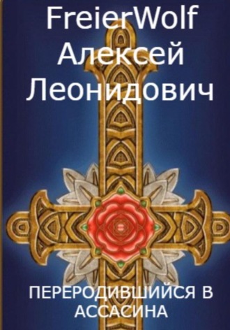 алексей FreierWolf (ВОЛЧАРА). Переродившийся в ассасина