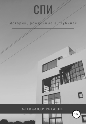 . Спи