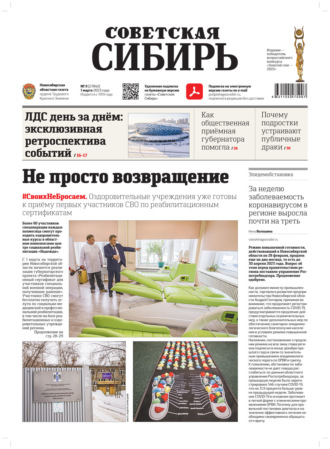 . Газета «Советская Сибирь» №9 (27842) от 01.03.2023