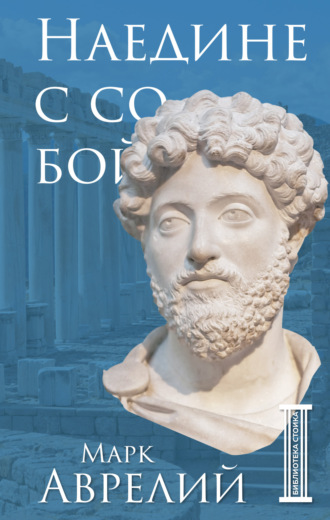 . Наедине с собой