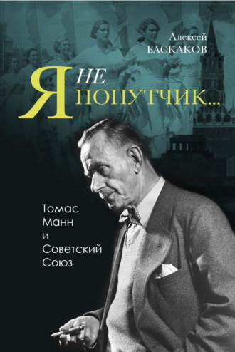 Алексей Баскаков. «Я не попутчик…». Томас Манн и Советский Союз