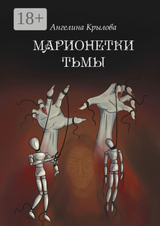 Ангелина Евгеньевна Крылова. Марионетки тьмы