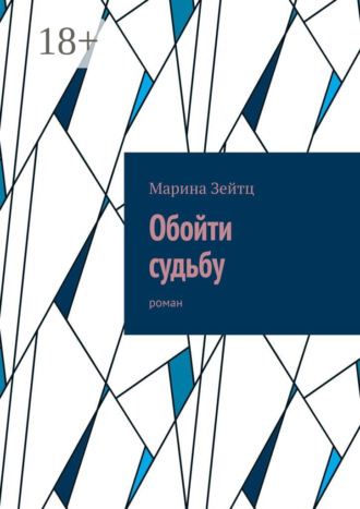 . Обойти судьбу. Роман
