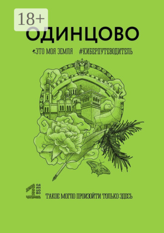 Ефим Акулов. Одинцово. Это моя земля. Киберпутеводитель