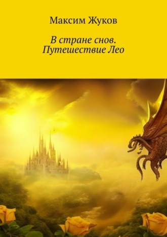 Максим Жуков. В стране снов. Путешествие Лео