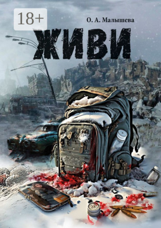 . Живи