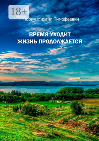 Михаил Тимофеевич Тюрин. Время уходит. Жизнь продолжается. Повесть