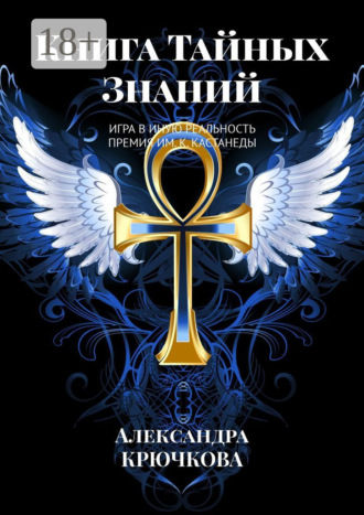 Александра Крючкова. Книга Тайных Знаний. Премия им. К. Кастанеды. Игра в Иную Реальность