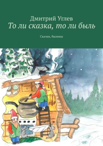 . То ли сказка, то ли быль. Сказки, былины