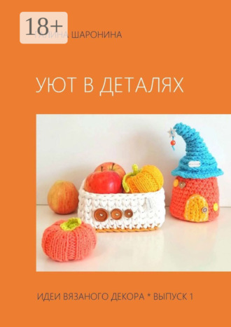 . Уют в деталях. Выпуск 1. Идеи вязаного декора