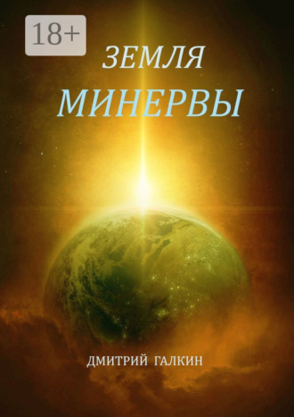 Дмитрий Галкин. Земля Минервы