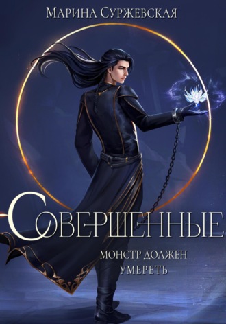 . Совершенные