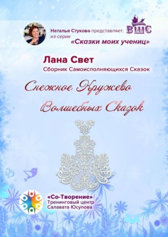 Лана Свет. Снежное кружево волшебных сказок. Сказки моих учениц