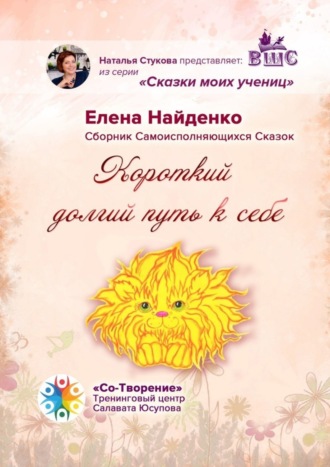 . Короткий долгий путь к себе. Сказки моих учениц