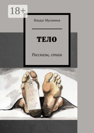 . Тело. Рассказы, стихи