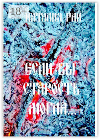 Наталия Рай. «Если бы старость могла…»