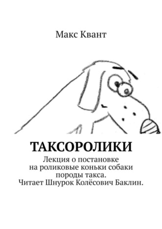 . Таксоролики