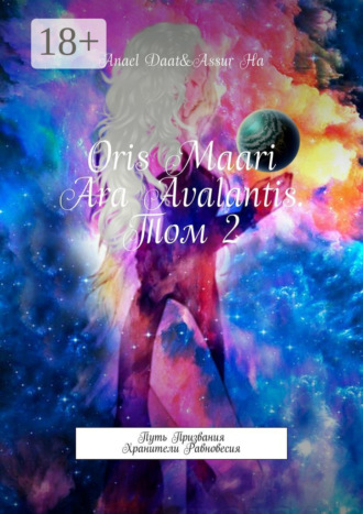 . Oris Maari Ara Avalantis. Том 2. Путь призвания. Хранители Равновесия