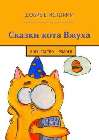 Александровна Фильцова. Сказки кота Вжуха. Волшебство – рядом!