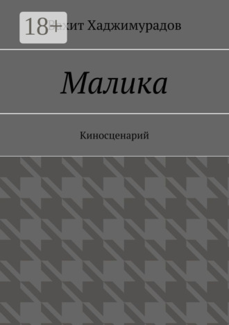 . Малика. Киносценарий