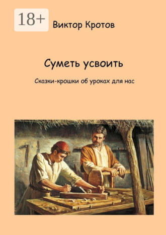 . Суметь усвоить. Сказки-крошки об уроках для нас