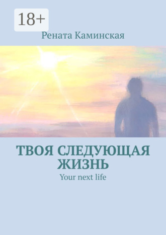 Рената Каминская. Твоя следующая жизнь. Your next life