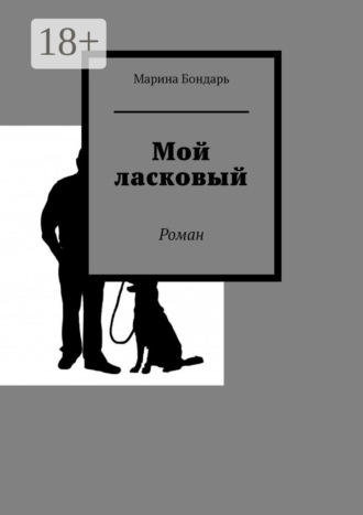 Марина Бондарь. Мой ласковый. Роман