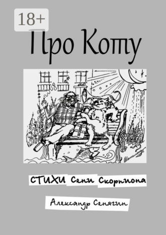 Александр Сенягин. Про Коту. Стихи Сени Скорпиона