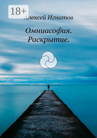 Алексей Игнатов. Омниасофия. Раскрытие