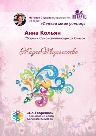 Анна Кольян. ЖизнеТворчество. Сказки моих учениц