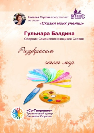 Гульнара Миннахматовна Балдина. Разукрасим этот мир. Сказки моих учениц