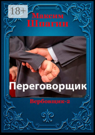 Максим Шпагин. Переговорщик