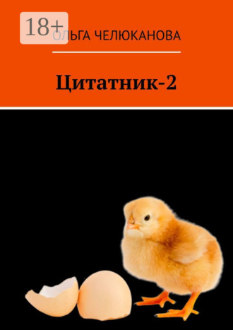 . Цитатник-2
